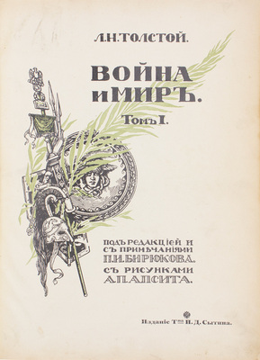 Толстой Л. Н. Война и мир. [1864–1869] / Под ред. и с примеч. П.И. Бирюкова; с рис. А.П. Апсита. [В 3 т.]. Т. 1–3. М.: Изд. Т-ва И.Д. Сытина, 1912.
